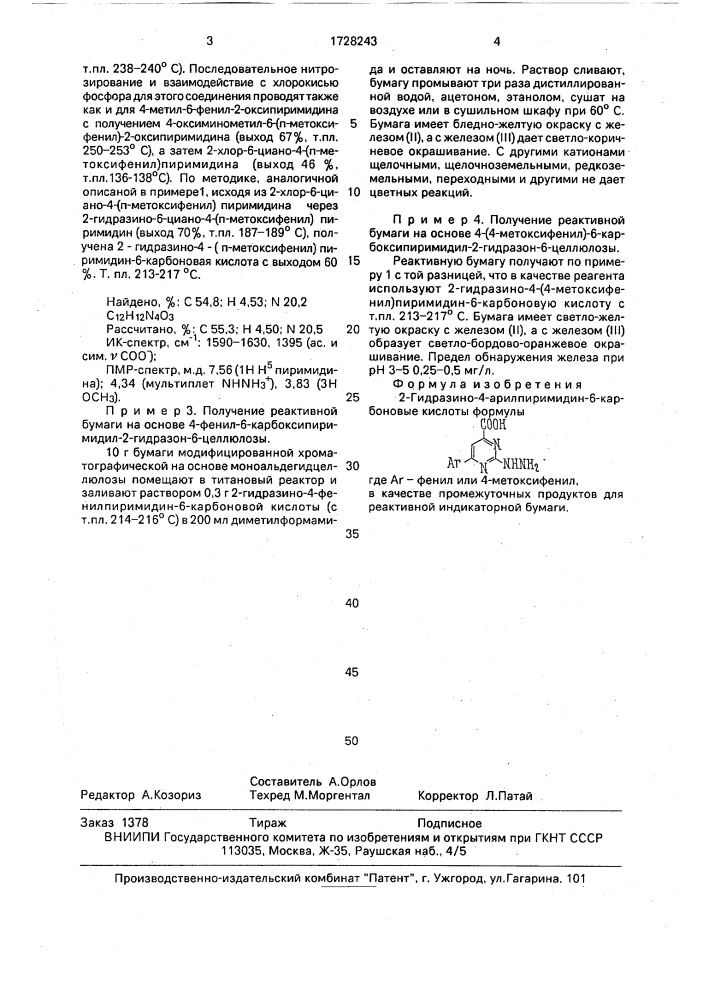 2-гидразино-4-арилпиримидин-6-карбоновые кислоты в качестве промежуточных продуктов для реактивной индикаторной бумаги (патент 1728243)