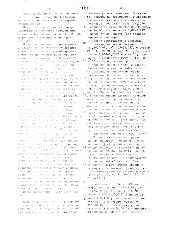Способ очистки сахарсодержащего раствора (патент 1113412)