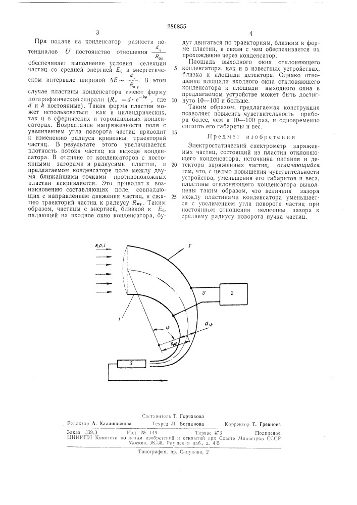 Электростатический спектрометр заряженных частиц (патент 286855)