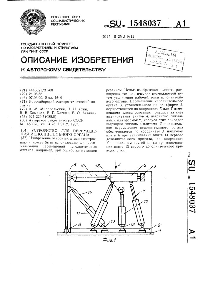 Устройство для перемещения исполнительного органа (патент 1548037)