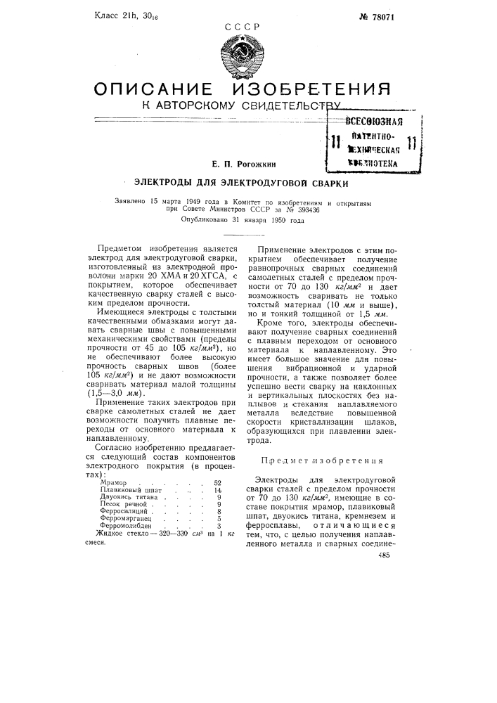 Электроды для электродуговой сварки (патент 78071)