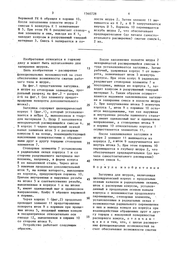 Заглушка для шпуров (патент 1560728)
