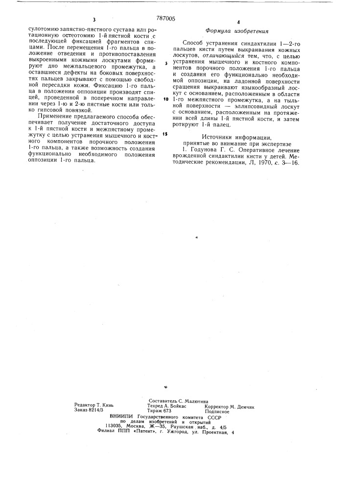 Способ устранения синдактилии 1-2 пальцев кисти (патент 787005)