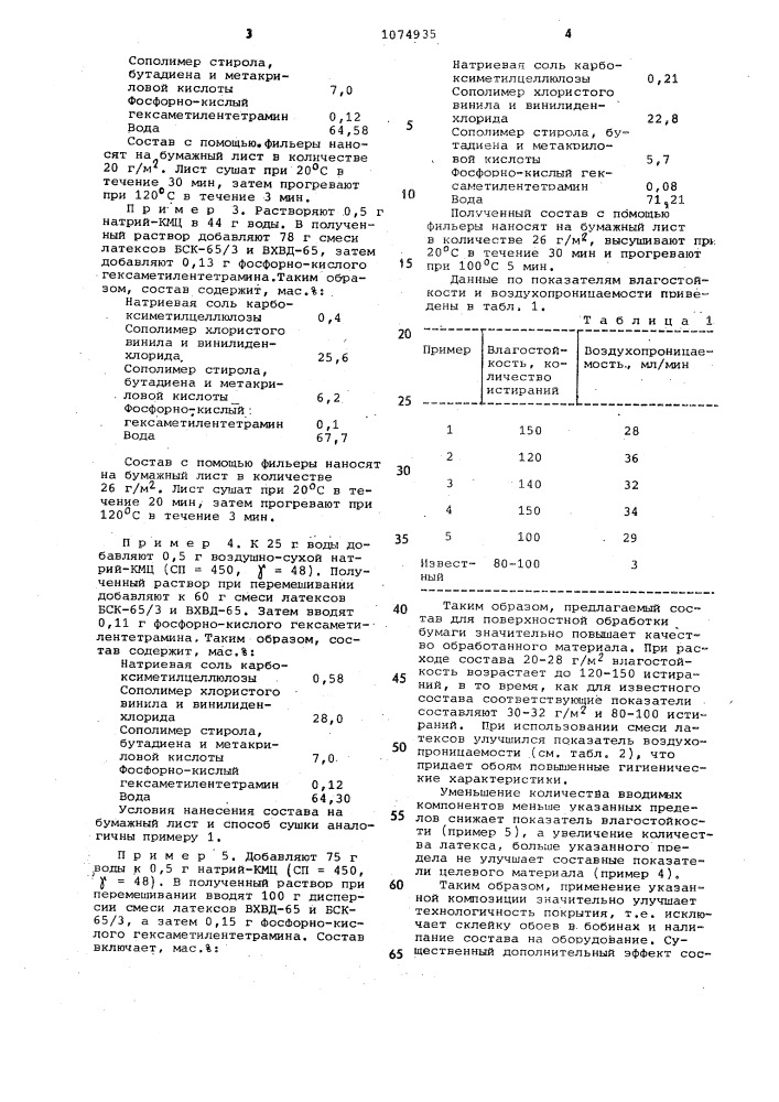 Состав для поверхностной обработки бумаги (патент 1074935)