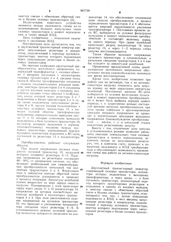 Двухтактный транзисторный инвертор (патент 907739)