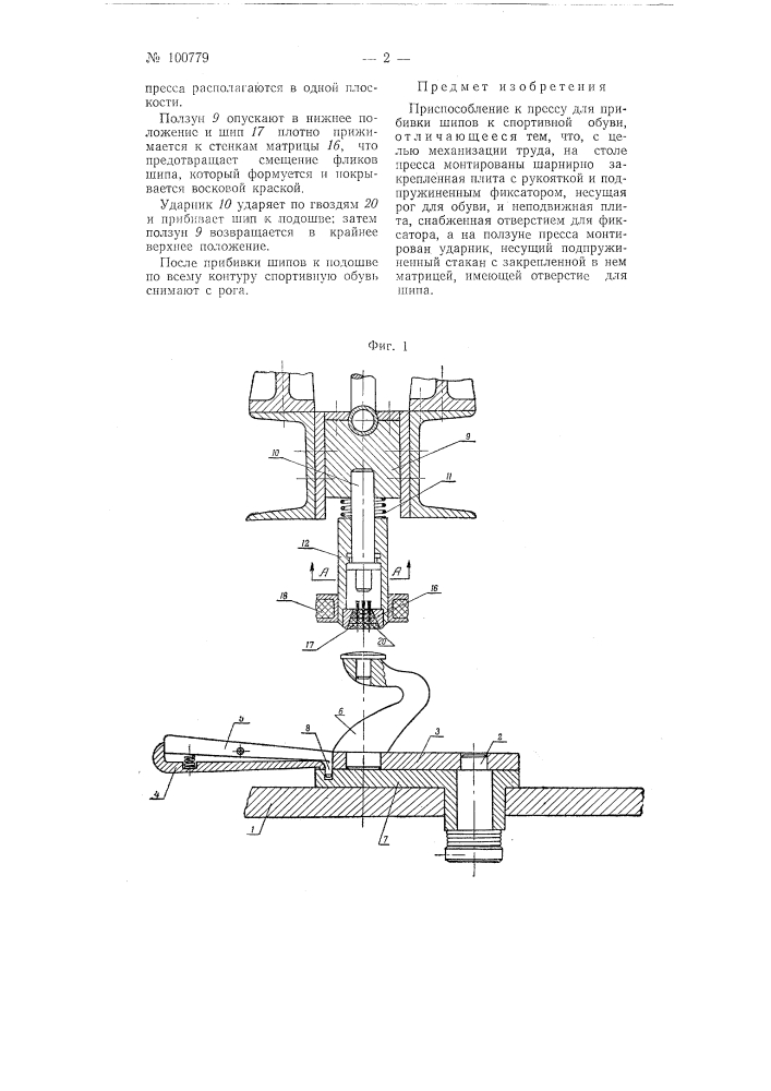 Приспособление к прессу для прибивки шипов к спортивной обуви (патент 100779)