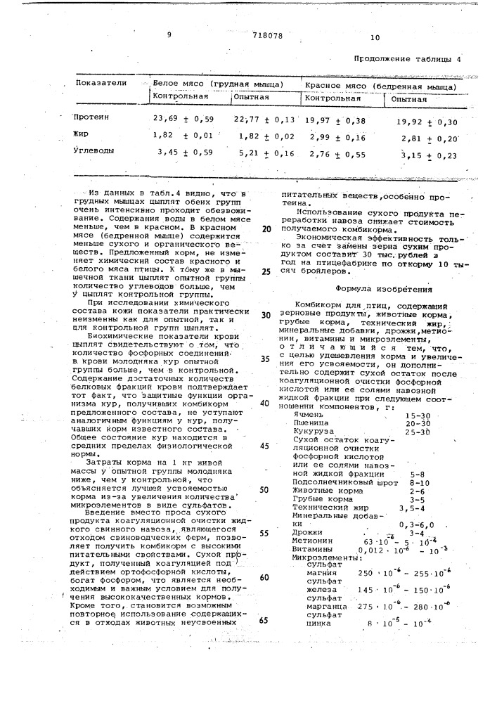 Комбикорм для птиц (патент 718078)