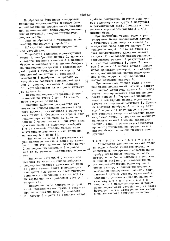 Устройство для регулирования уровня воды в бьефе гидротехнического сооружения (патент 1608621)