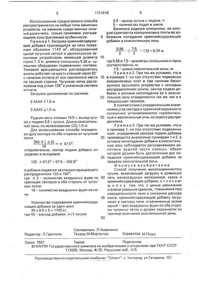 Способ получения высококремнистого чугуна (патент 1731818)