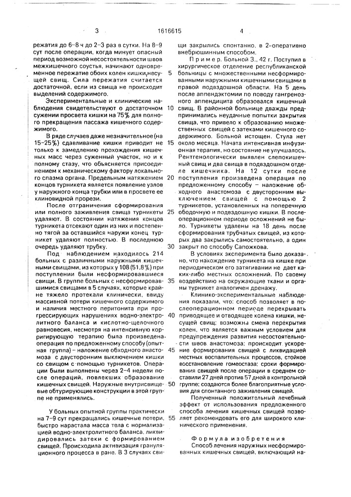 Способ лечения наружных несформированных кишечных свищей (патент 1616615)