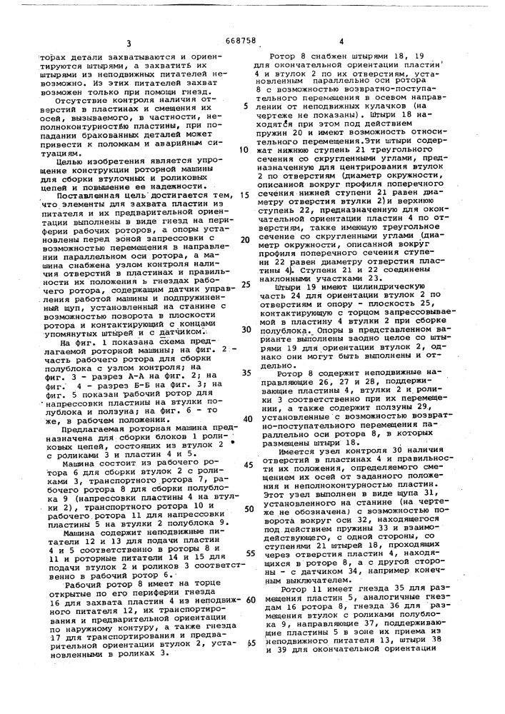 Роторная машина для сборки блоков втулочных и роликовых цепей (патент 668758)