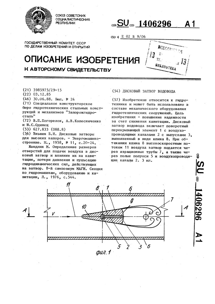 Дисковый затвор водовода (патент 1406296)