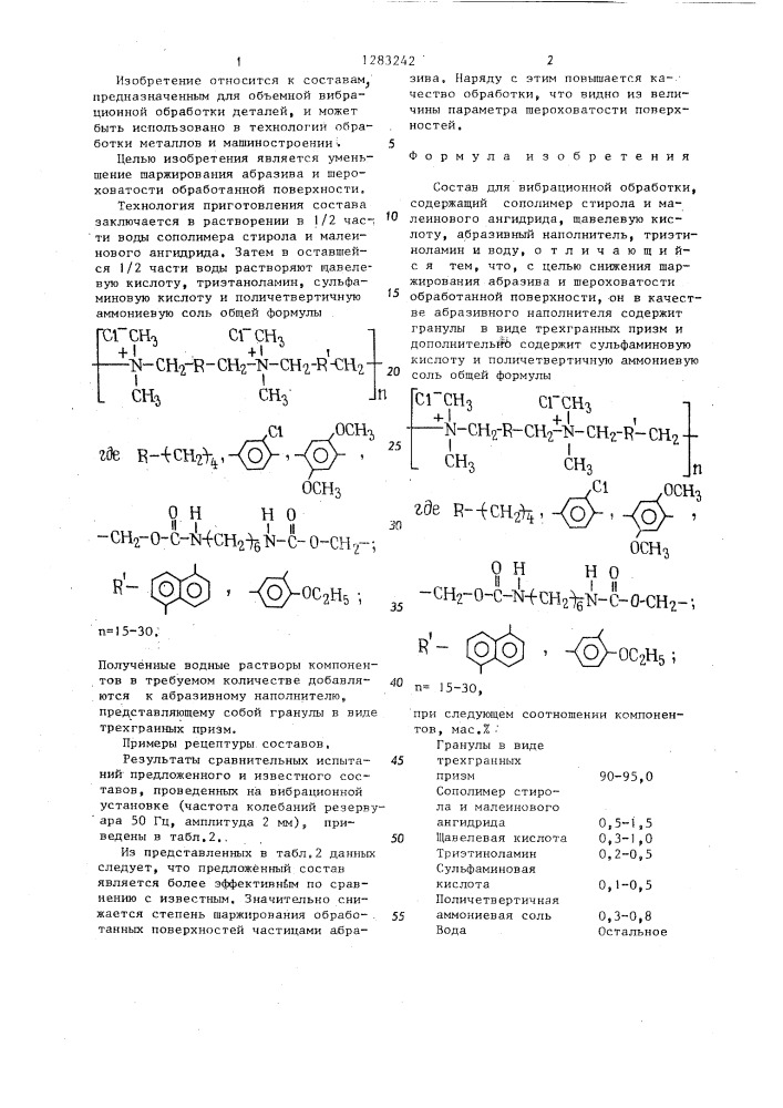 Состав для вибрационной обработки (патент 1283242)