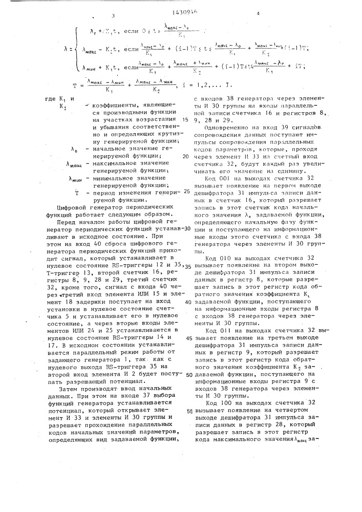 Цифровой генератор периодических функций (патент 1430946)