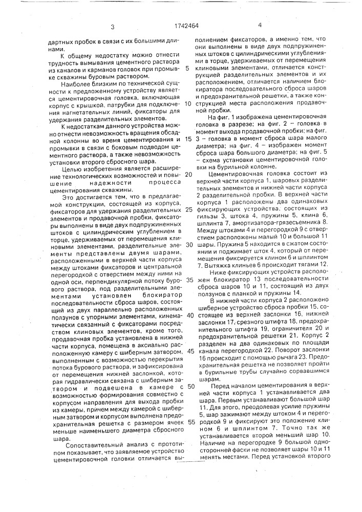 Цементировочная головка (патент 1742464)