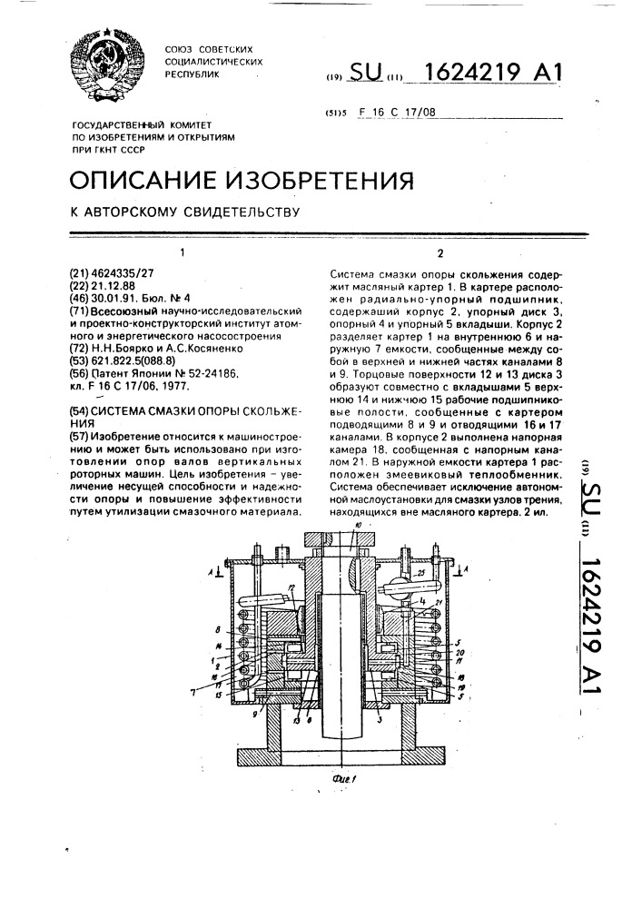 Система смазки опоры скольжения (патент 1624219)