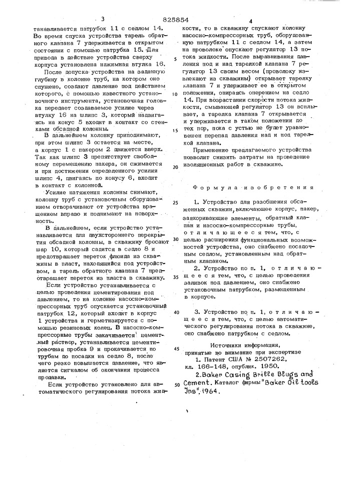 Патент ссср  825854 (патент 825854)