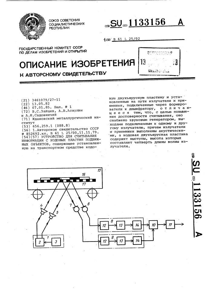 Устройство для считывания информации с кодовых пластин подвижных объектов (патент 1133156)