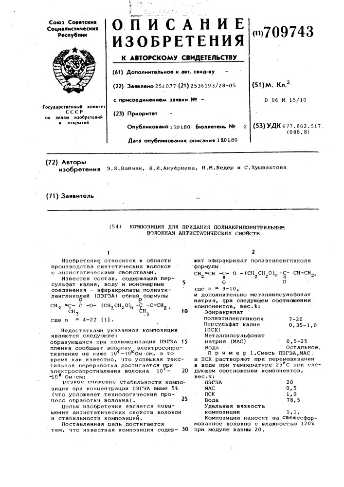 Композиция для придания полиакрилонитрильным волокнам антистатических свойств (патент 709743)