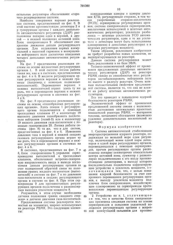 Система автоматической стабилизации энергораспределения ядерного реактора (патент 701360)