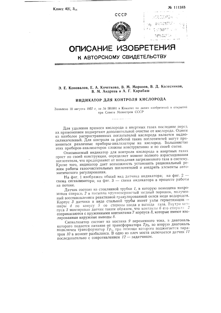 Индикатор для контроля кислорода (патент 111383)