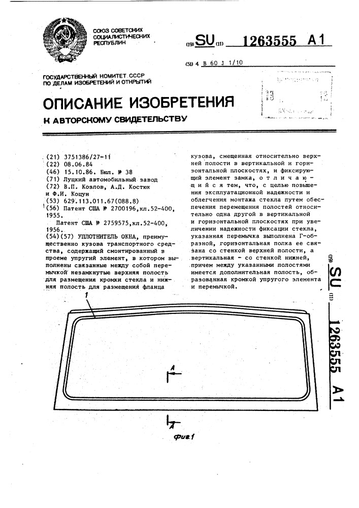 Уплотнитель окна (патент 1263555)