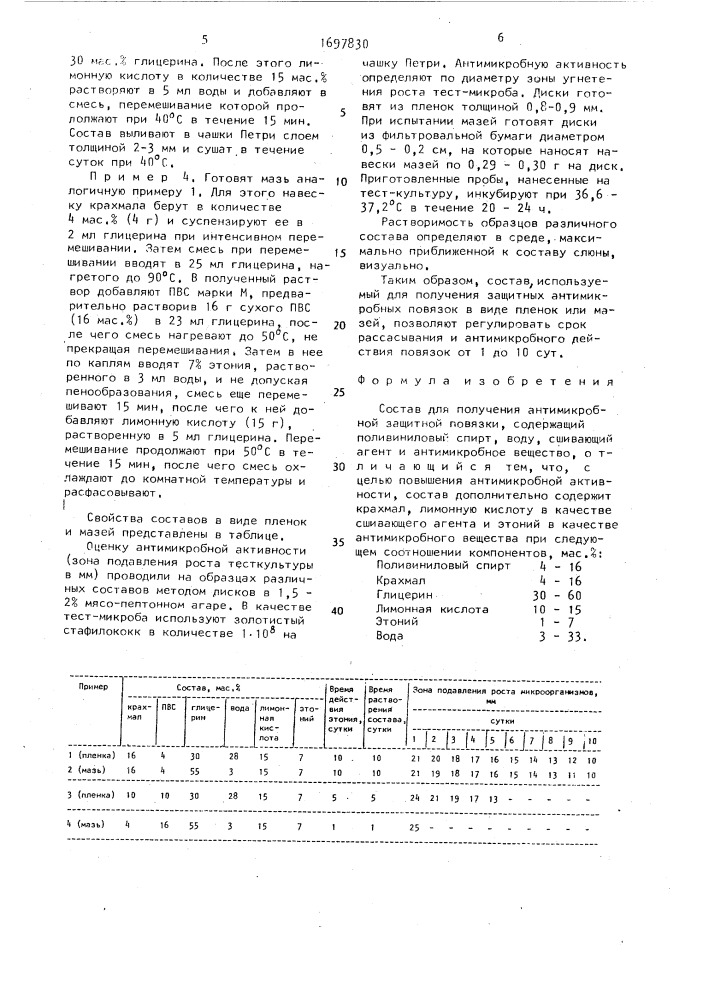 Состав для получения антимикробной защитной повязки (патент 1697830)