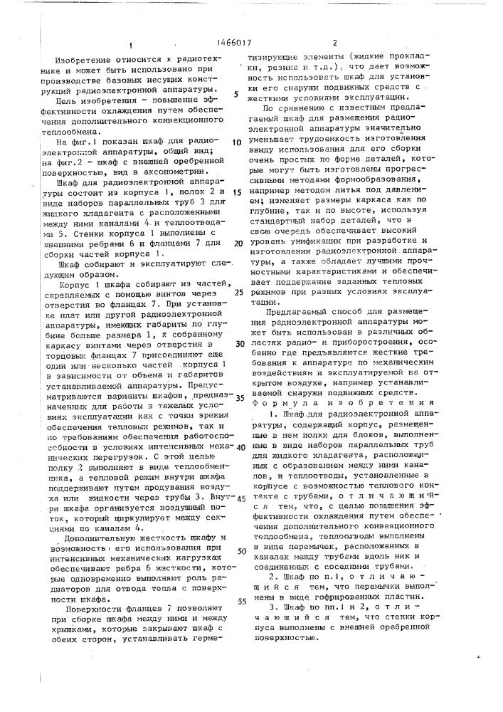 Шкаф для радиоэлектронной аппаратуры (патент 1466017)