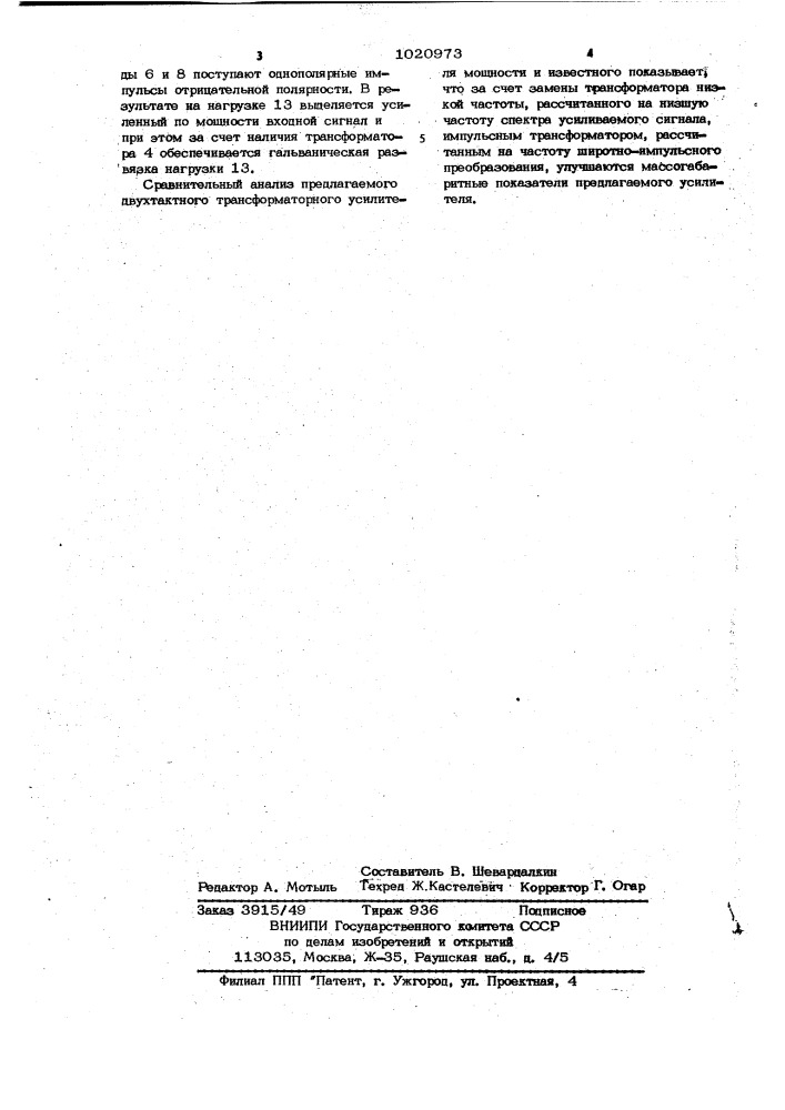 Двухтактный трансформаторный усилитель мощности класса д (патент 1020973)