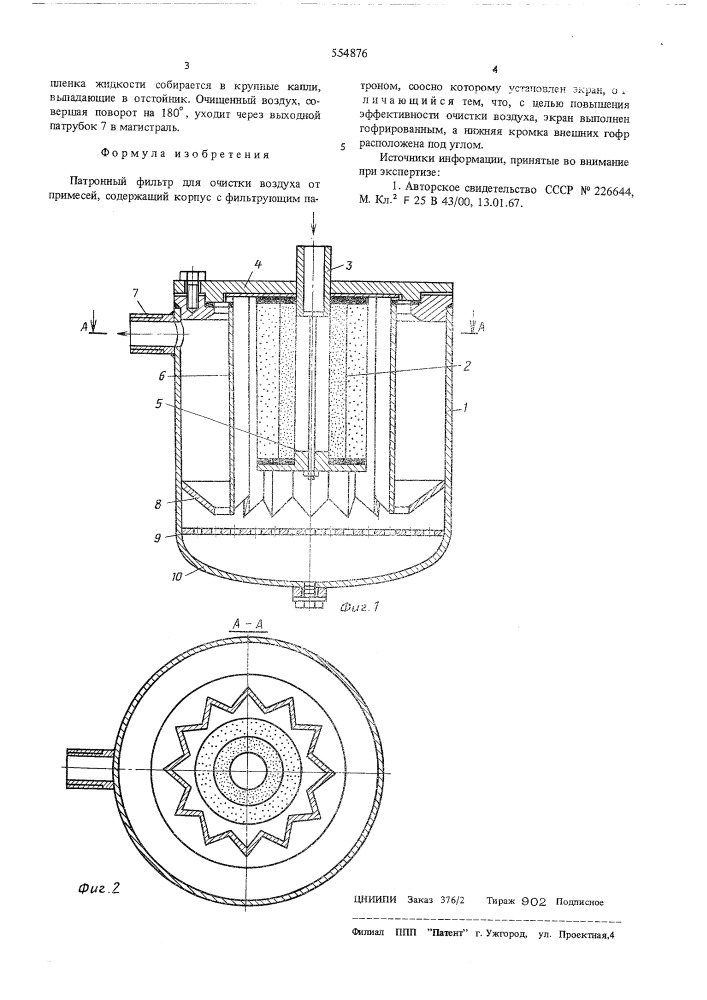 Патронный фильтр для очистки воздуха от примесей (патент 554876)