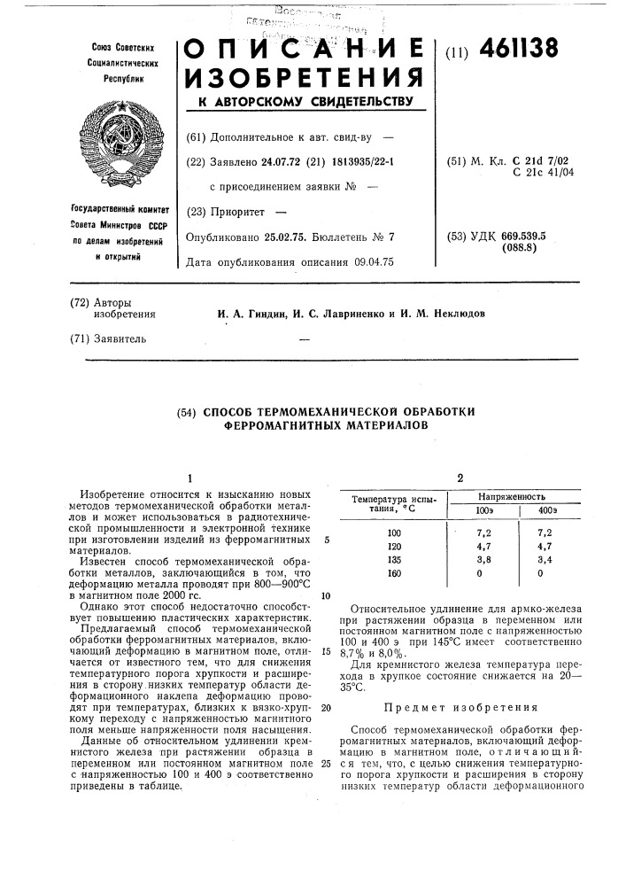 Способ термомеханической обработки ферромагнитных материалов (патент 461138)