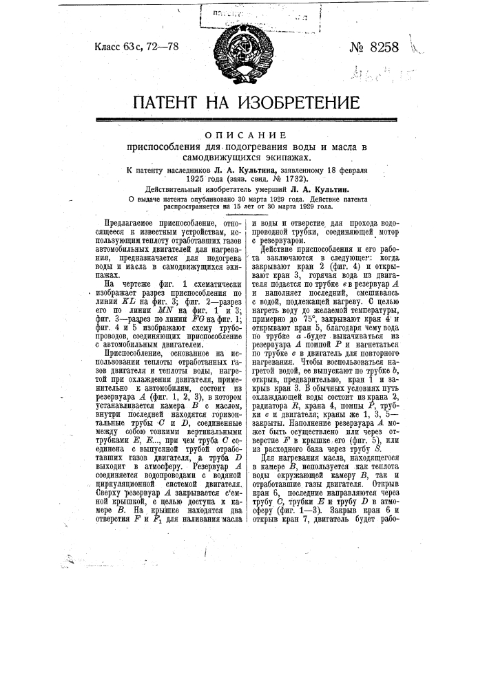 Приспособление для подогревания воды и масла в самодвижущихся экипажах (патент 8258)