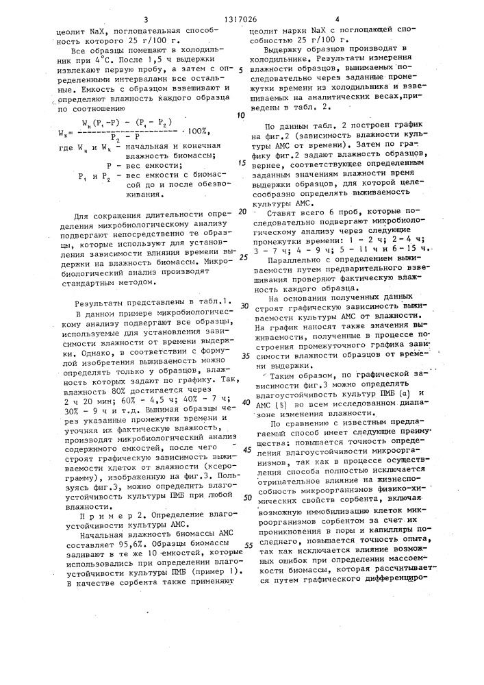 Способ определения влагоустойчивости микроорганизмов (патент 1317026)