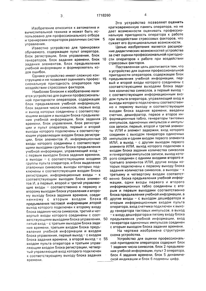 Устройство для оценки профессиональной пригодности операторов (патент 1718260)