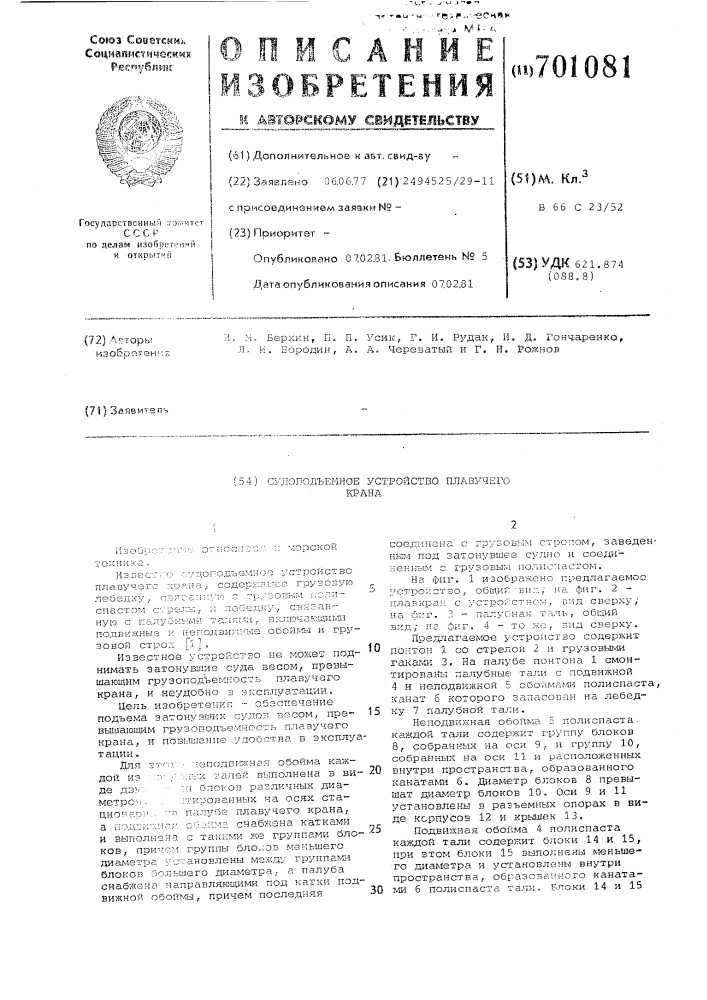 Судоподъемное устройство плавучегокрана (патент 701081)