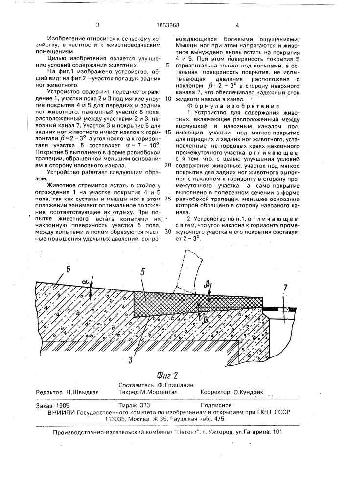 Устройство для содержания животных (патент 1653668)