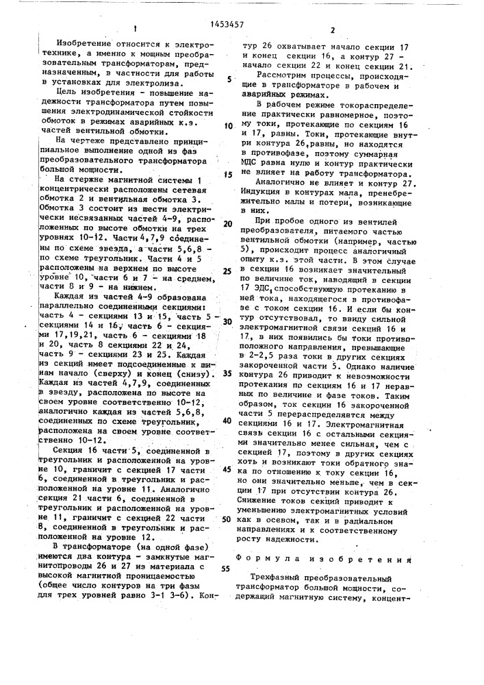 Трехфазный преобразовательный трансформатор большой мощности (патент 1453457)