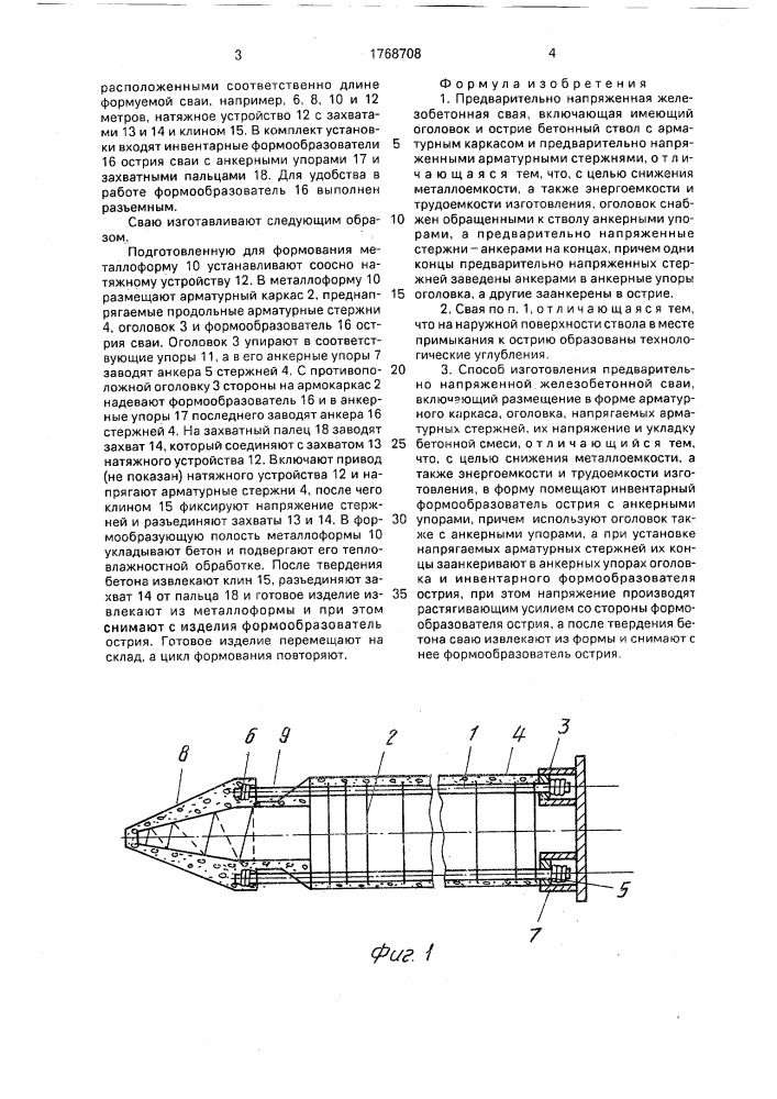 Предварительно напряженная железобетонная свая и способ ее изготовления (патент 1768708)