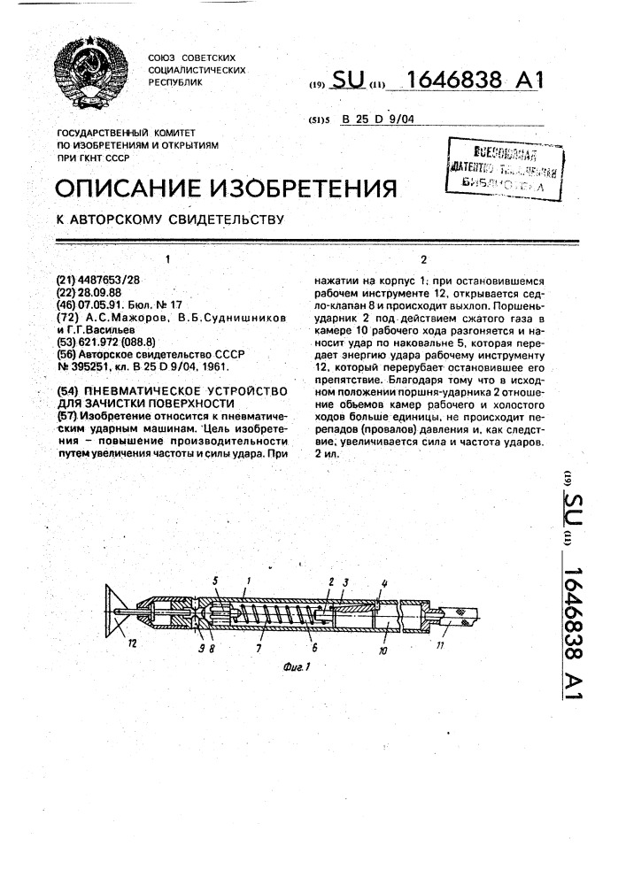 Пневматическое устройство для зачистки поверхности (патент 1646838)