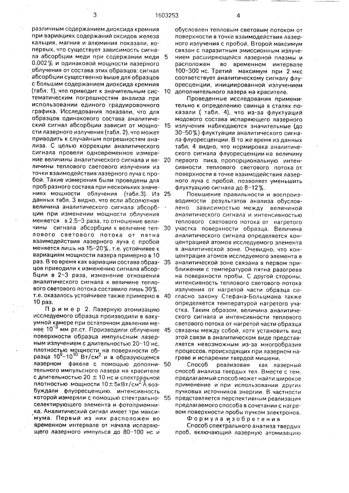 Способ спектрального анализа твердых проб (патент 1603253)
