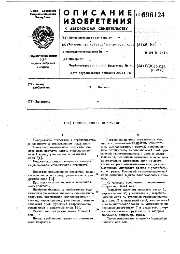Совмещенное покрытие (патент 696124)