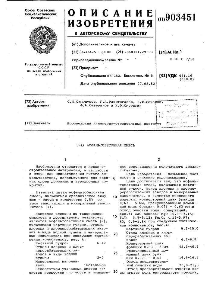 Асфальтобетонная смесь (патент 903451)