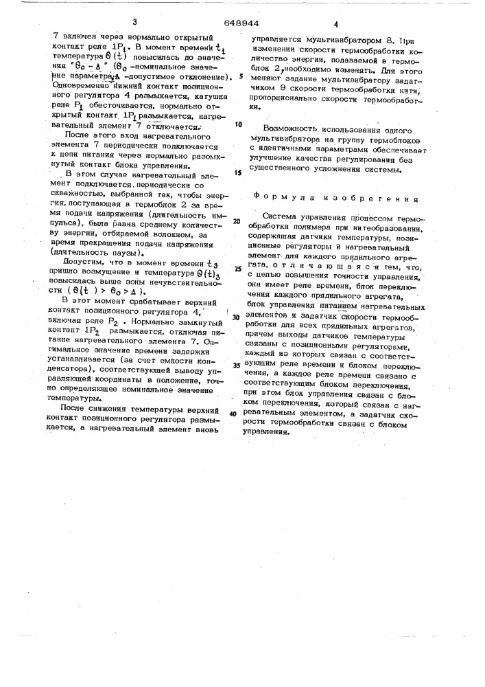 Система управления процессом термообработки полимера при нитеобразовании (патент 648944)