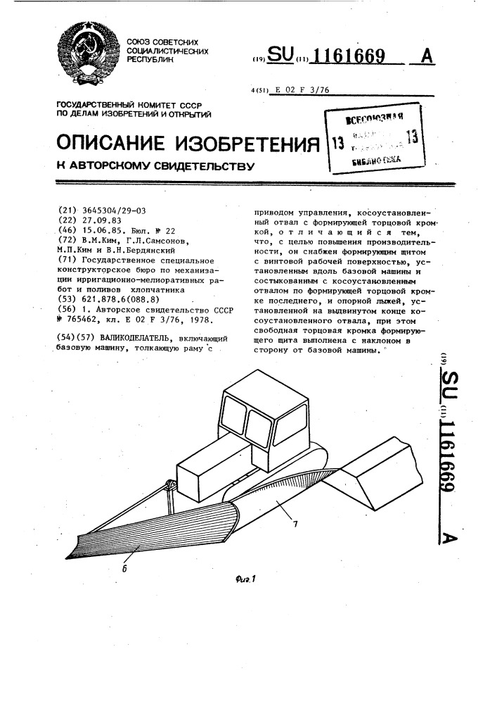 Валикоделатель (патент 1161669)