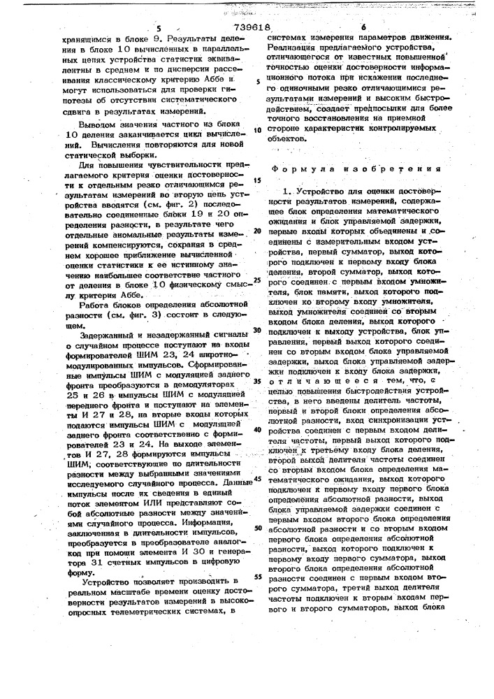 Устройство для оценки достоверности результатов измерений (патент 739618)