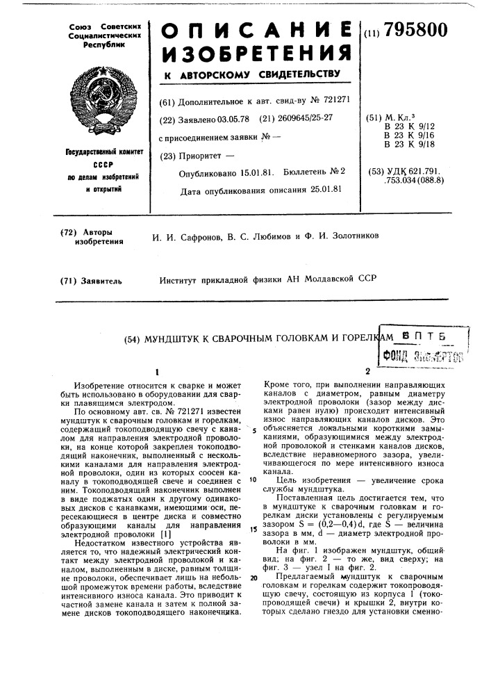 Мундштук к сварочным головкам игорелкам (патент 795800)