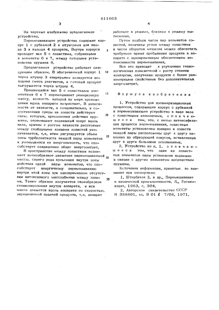 Устройство для полимеризационных процессов (патент 611663)