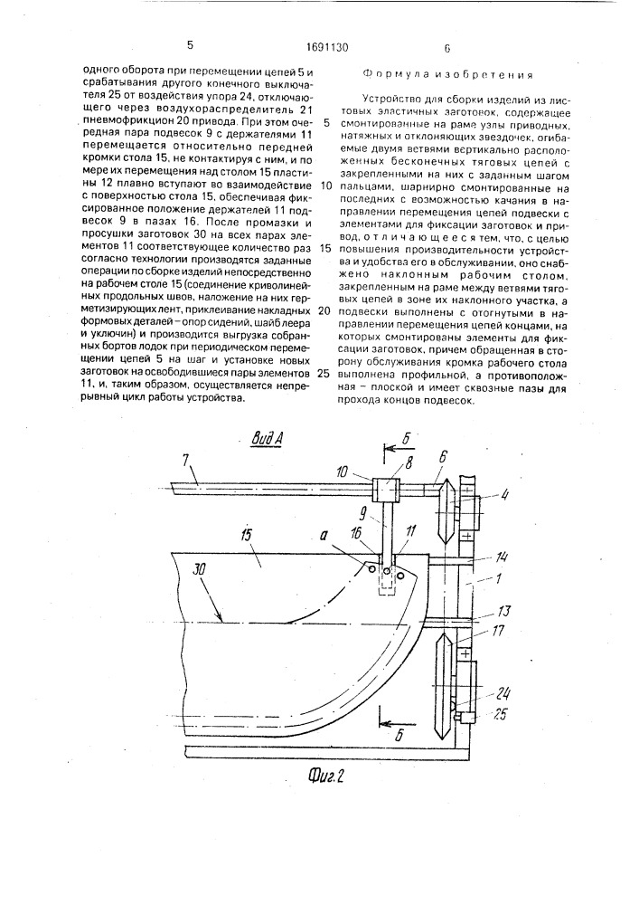 Устройство для сборки изделий из листовых эластичных заготовок (патент 1691130)