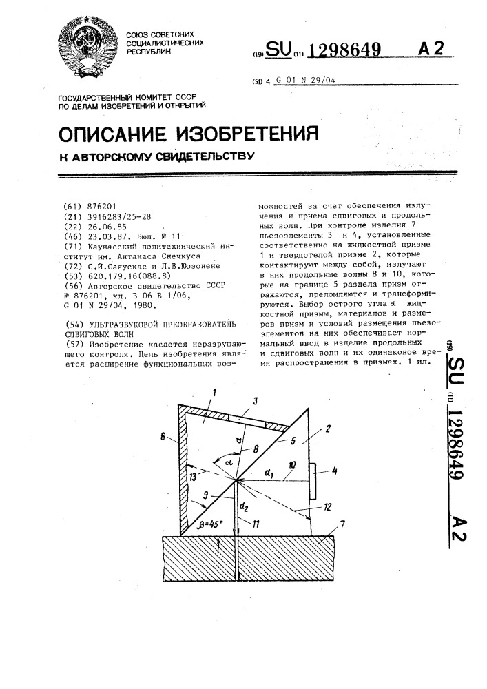 Ультразвуковой преобразователь сдвиговых волн (патент 1298649)