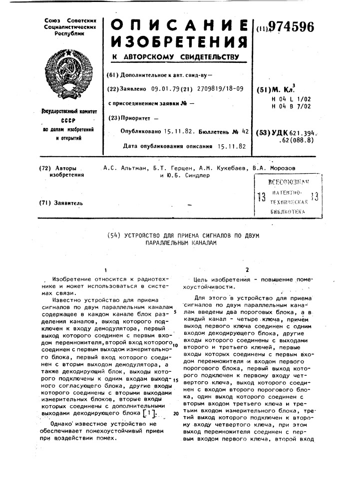 Устройство для приема сигналов по двум параллельным каналам (патент 974596)